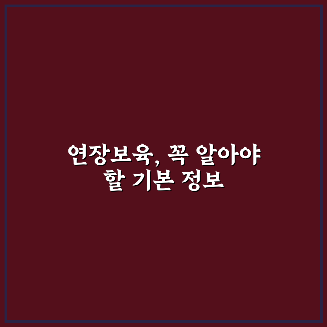 복지로 연장보육신청 방법과 꿀팁 쉽게 알려드려요