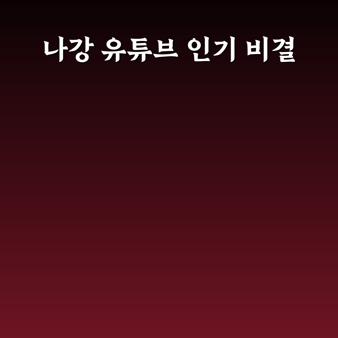 유튜버 나강 초보도 쉽게 이해하는 활동 꿀팁 정리
