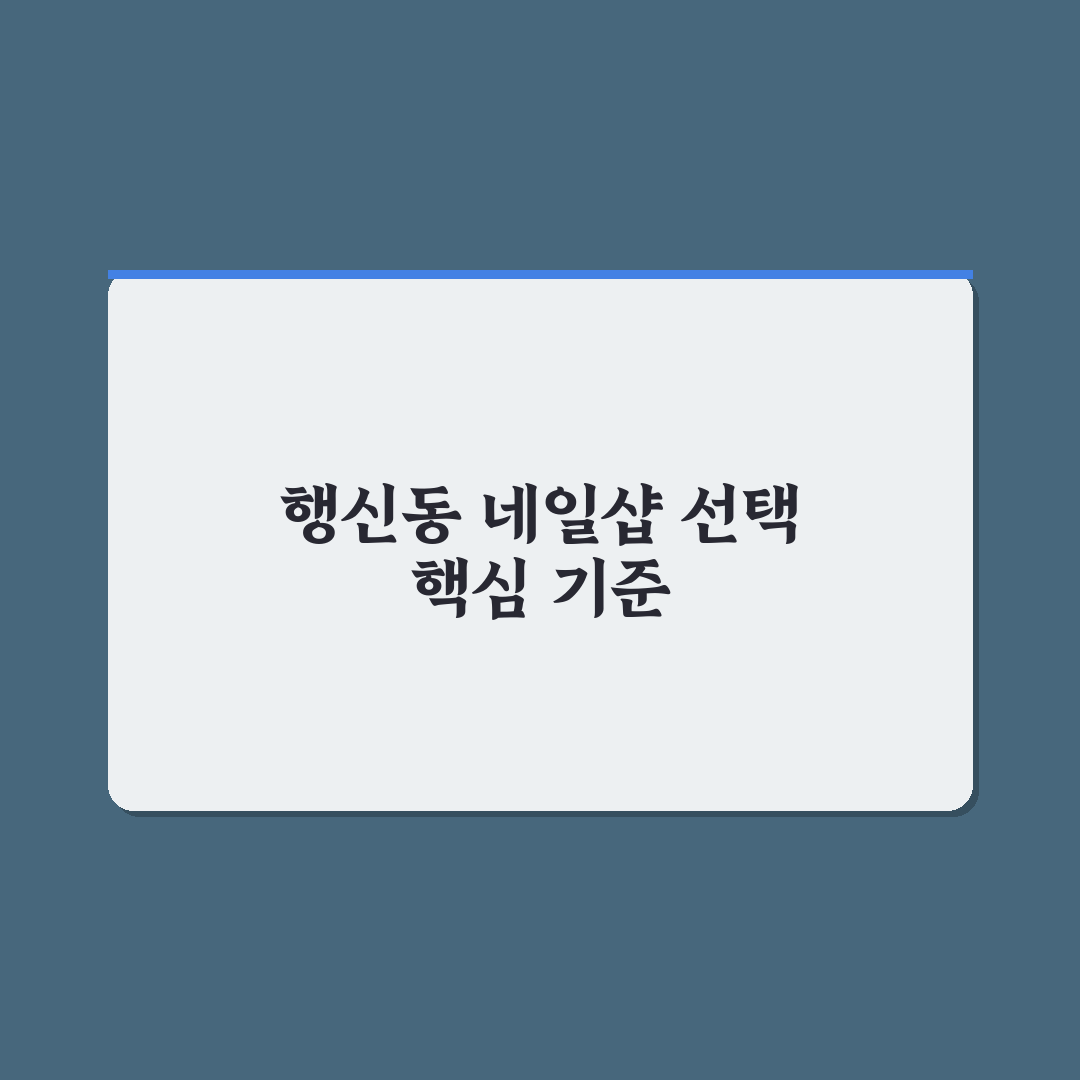 행신동 네일샵 선택 5가지 기준 비교와 분석