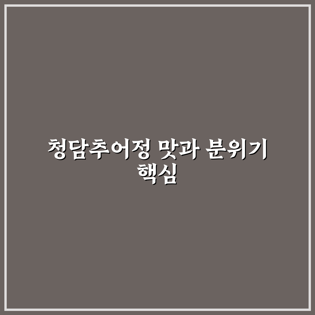 청담추어정 능곡 메뉴와 서비스 5가지 기준 비교 분석
