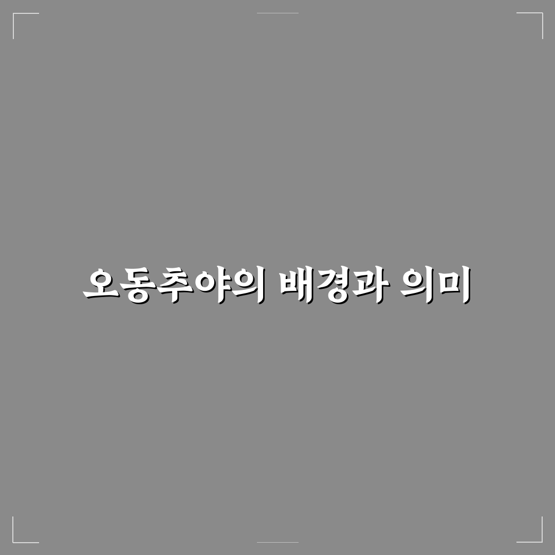 이천 오동추야 비교와 분석으로 보는 5가지 체크포인트