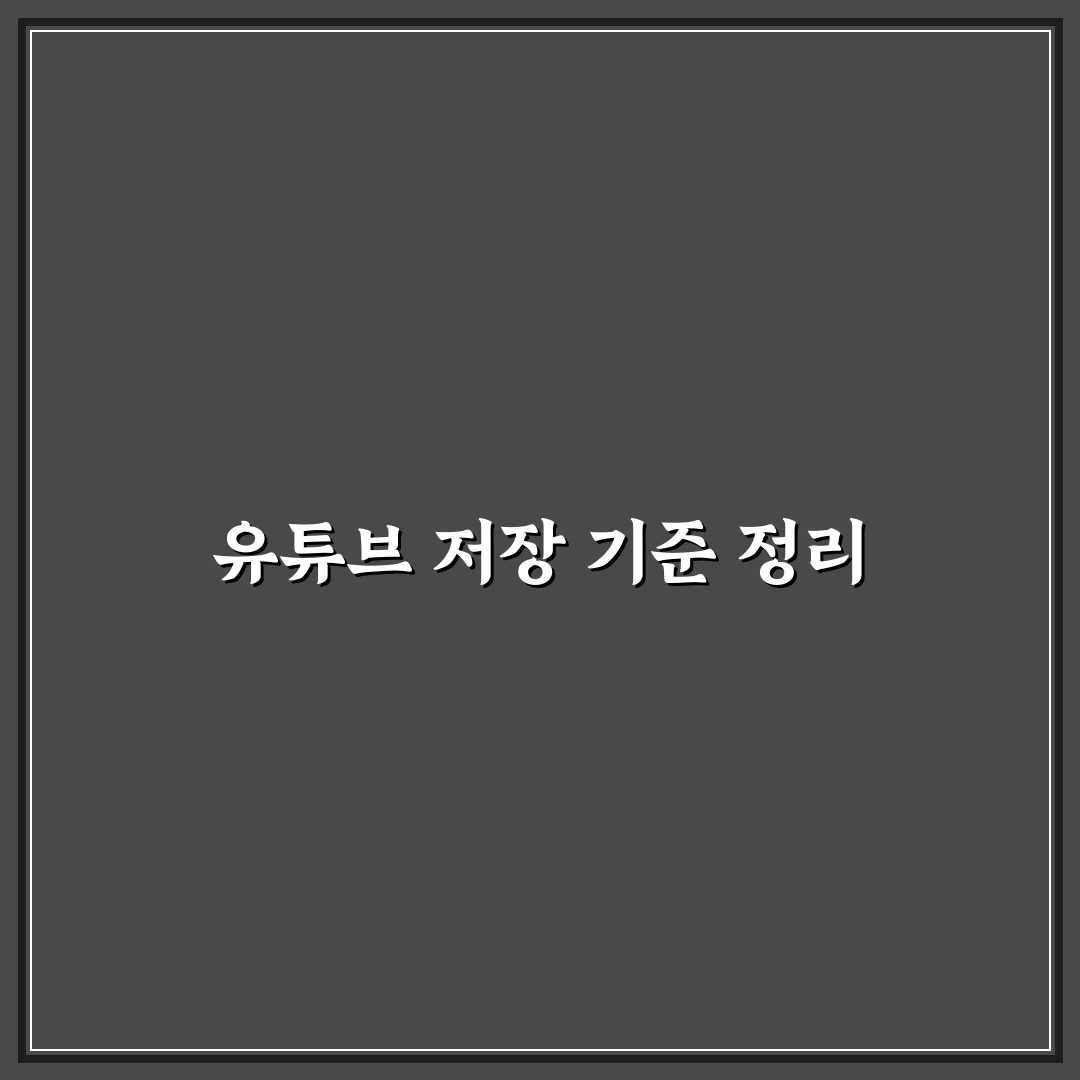 유튜브 동영상 저장 가이드와 주요 방식 비교 분석
