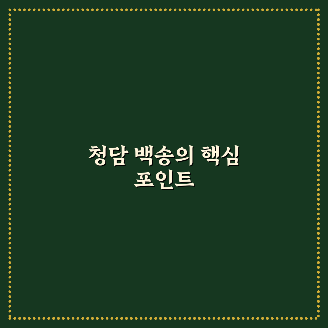 청담 백송 비교와 분석: 주요 특징 5가지 기준 총정리