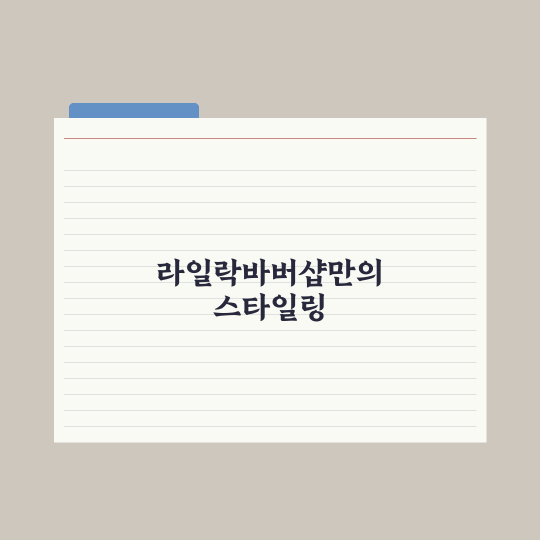 라일락바버샵 방문 전 알아두면 좋은 꿀팁 공유