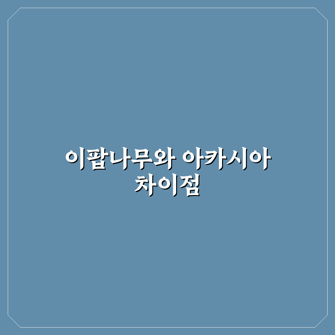 이팝나무 아카시아 차이 쉽게 알려드려요 비교와 팁