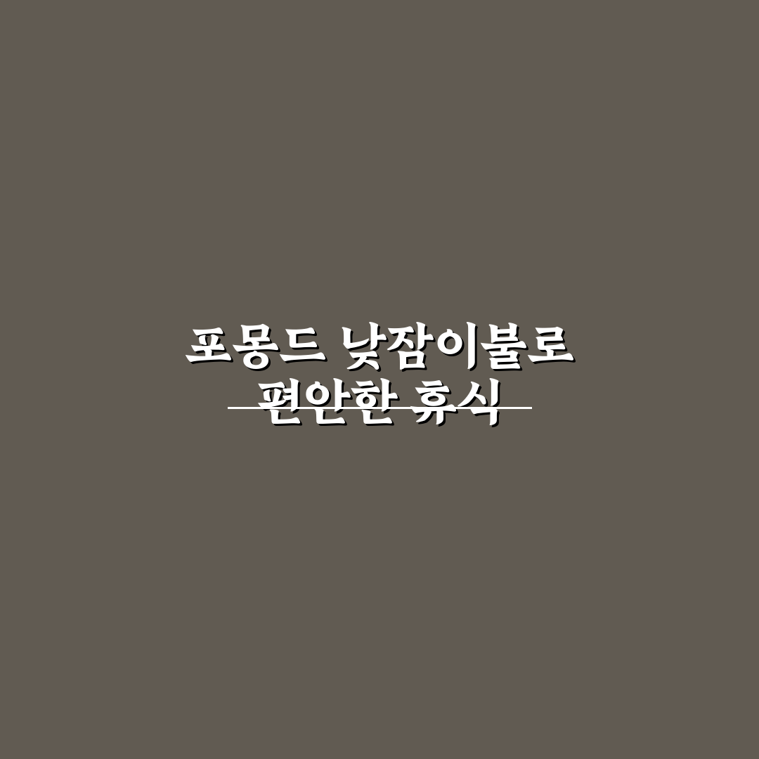 포몽드 낮잠이불 추천과 사용 꿀팁 알려드려요