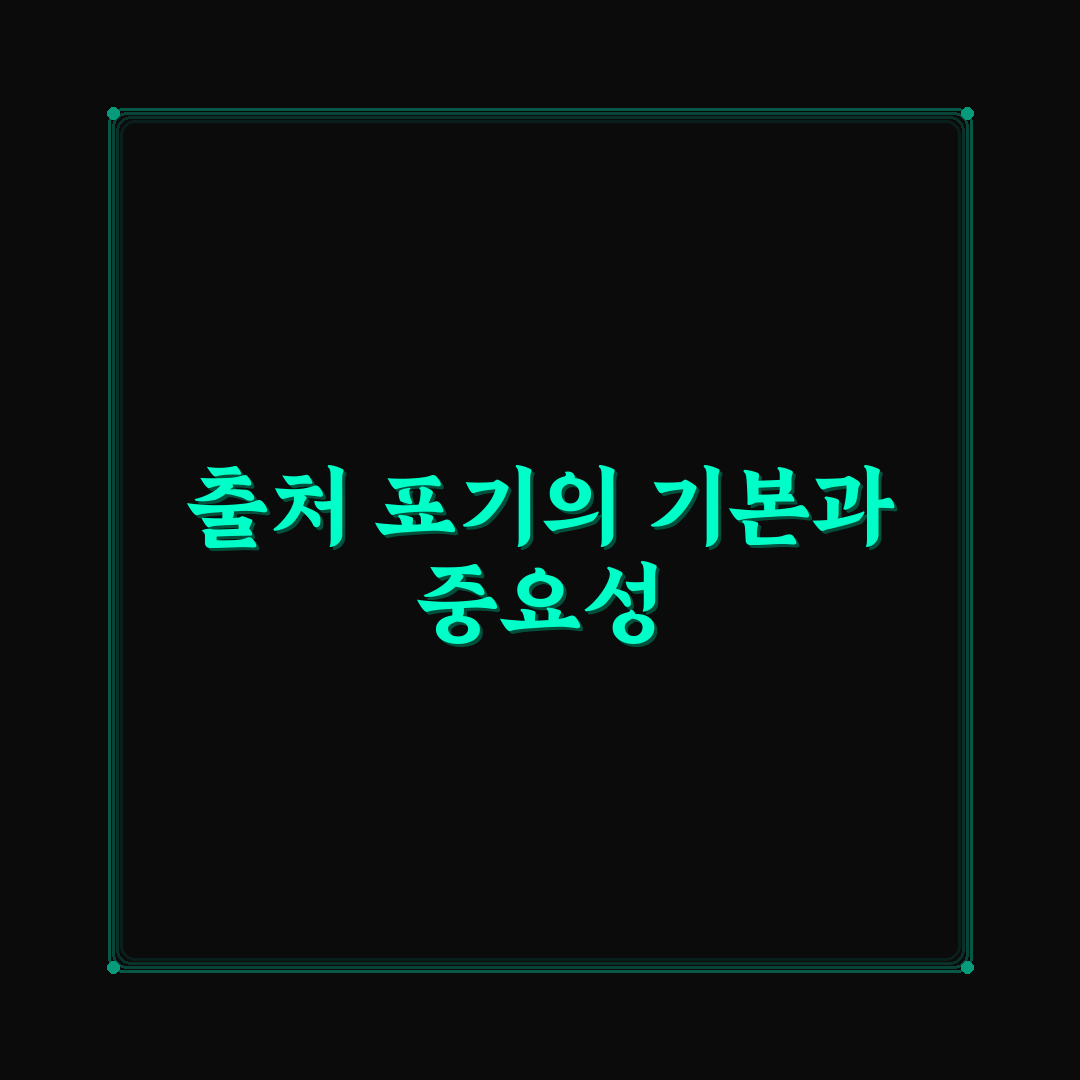 레포트 출처 표기 꿀팁과 기본 방법 정리