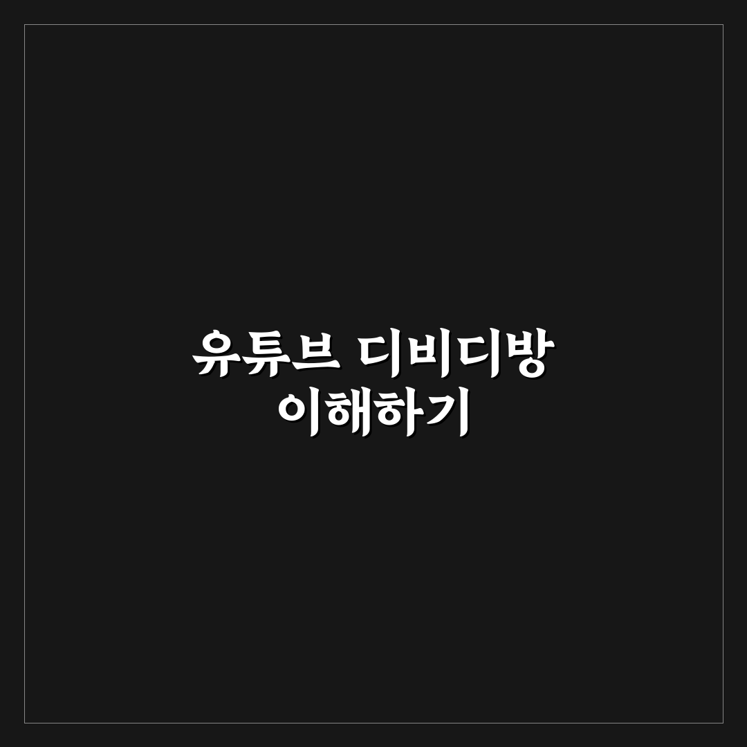 유튜브 디비디방 사용법과 꿀팁 쉽게 알아보기