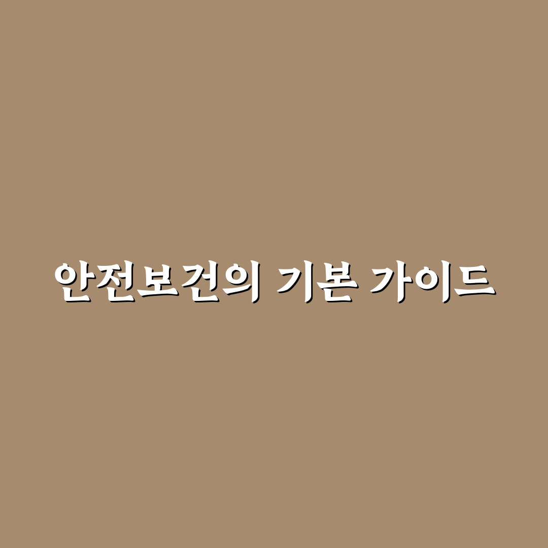 안전보건공단 코샤가이드 활용법과 꿀팁 공유