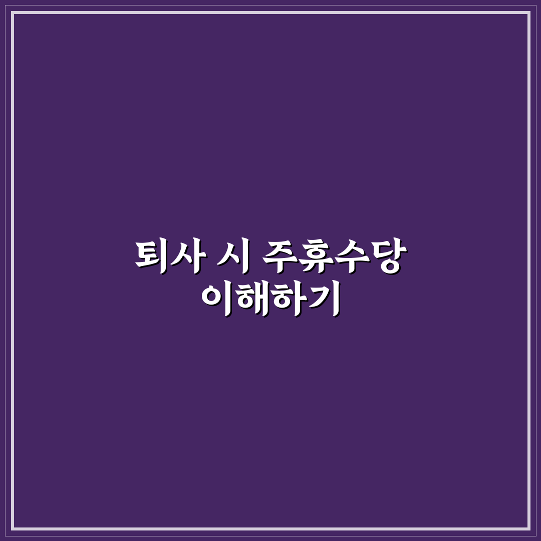 주휴수당 퇴사주 핵심 정리와 초보자 꿀팁 안내