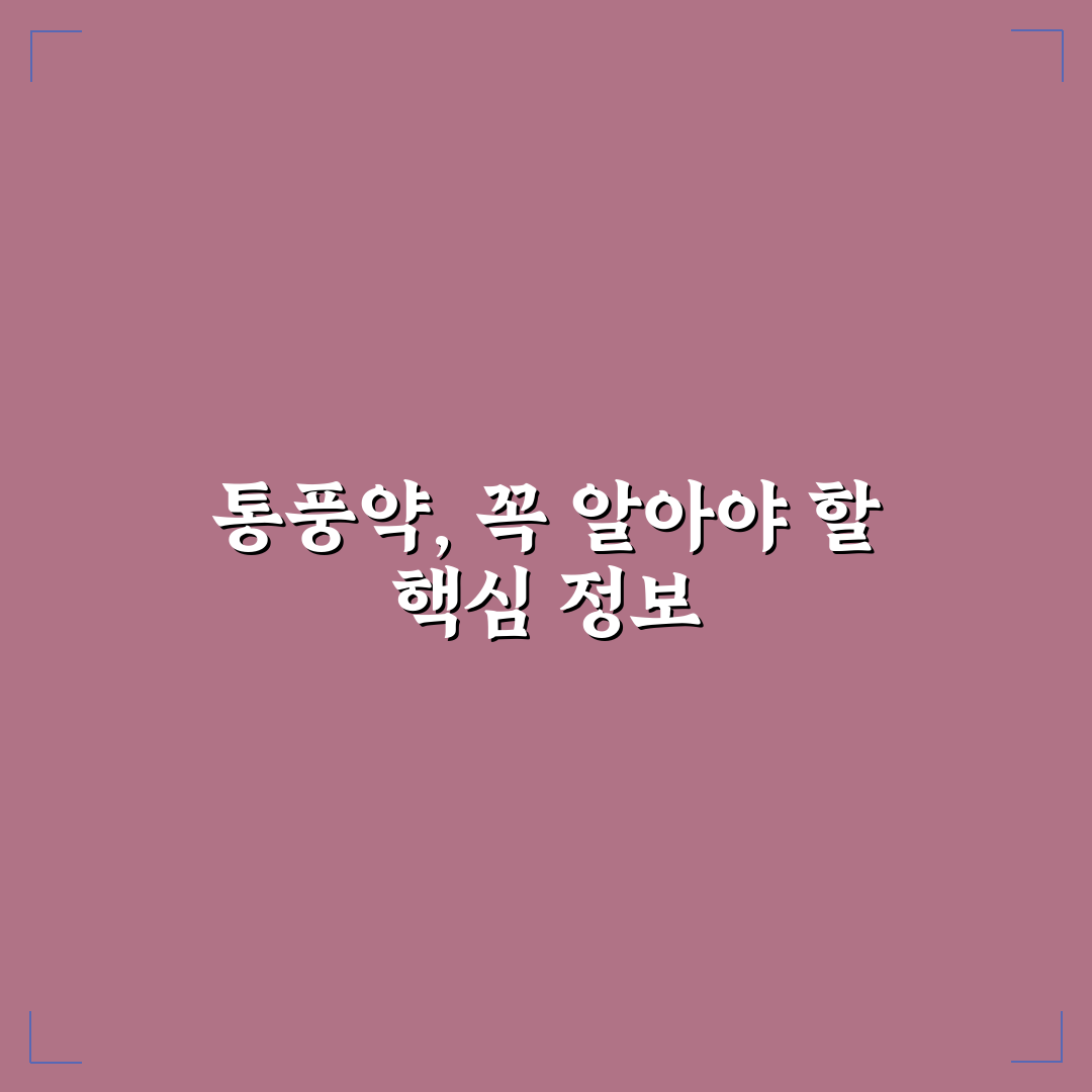 통풍약 효과 비교와 부작용 분석 가이드 5가지 기준