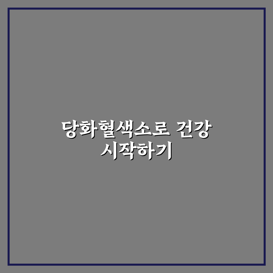 보건소 당화혈색소 검사 기준과 효과 비교 분석 가이드