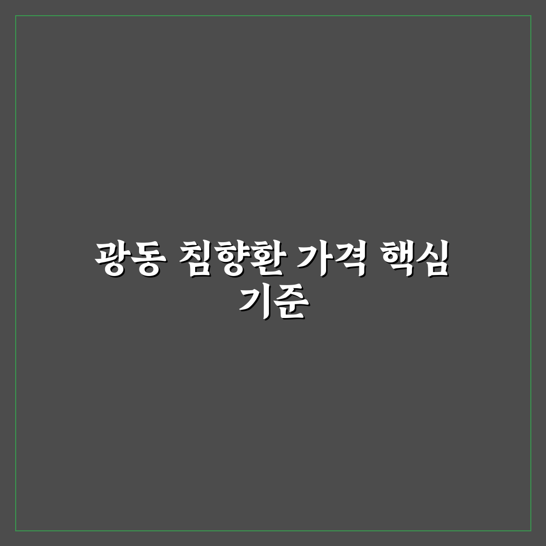 광동 침향환 가격 비교와 구매 가이드 5가지 기준