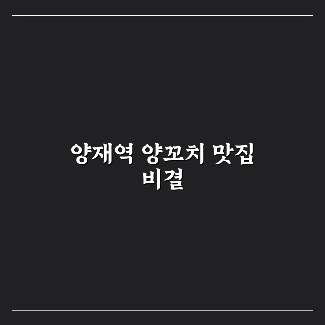 양재역 이가네 양꼬치 추천과 맛집 팁 알려드려요