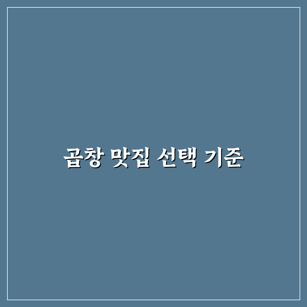 계산동 고모네곱창 맛과 서비스 비교 분석 가이드