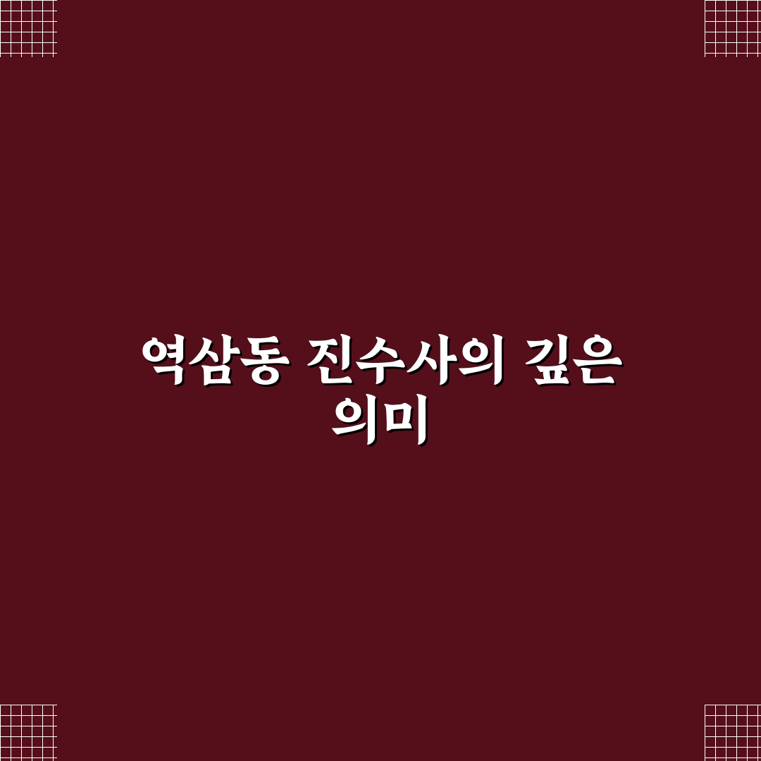 역삼동 진수사 방문 꿀팁과 주변 정보 정리