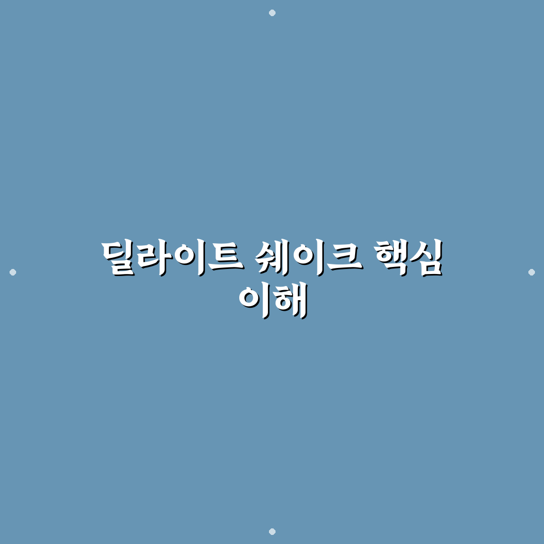 딜라이트 쉐이크 제대로 즐기는 방법과 꿀팁 공유