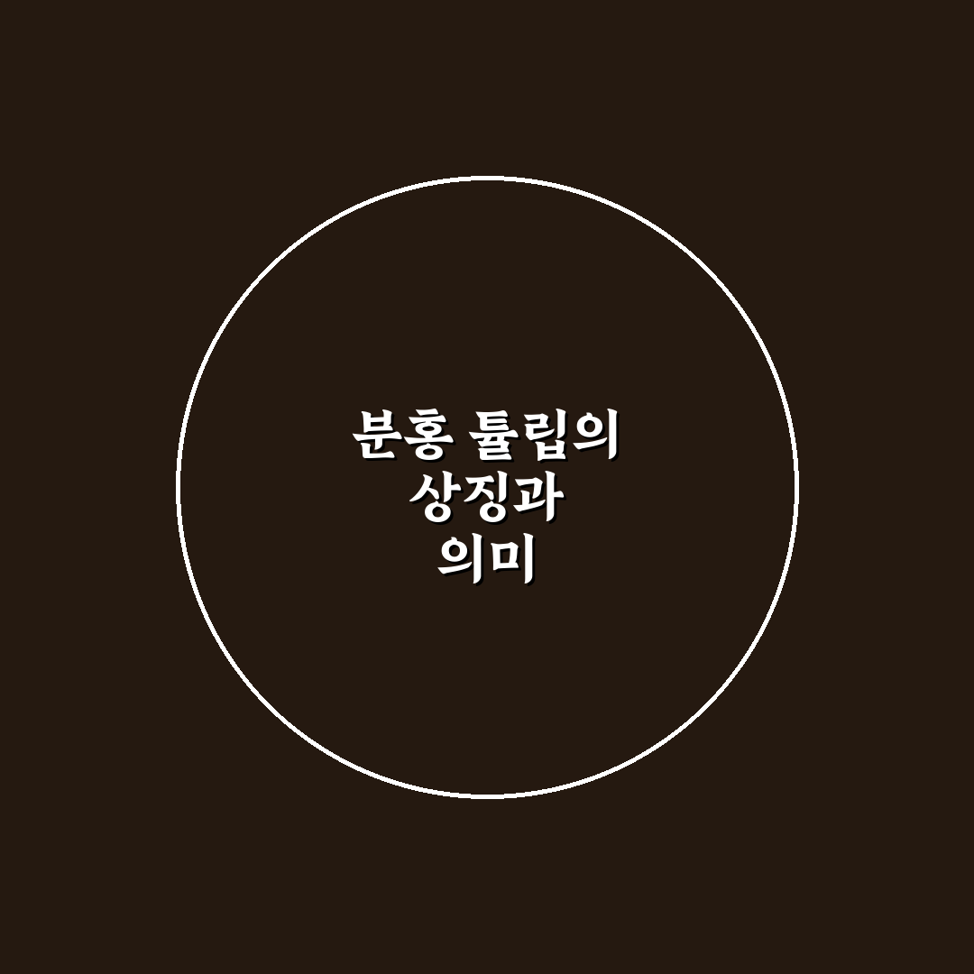 분홍 튤립 꽃말과 의미 쉽게 알려드려요