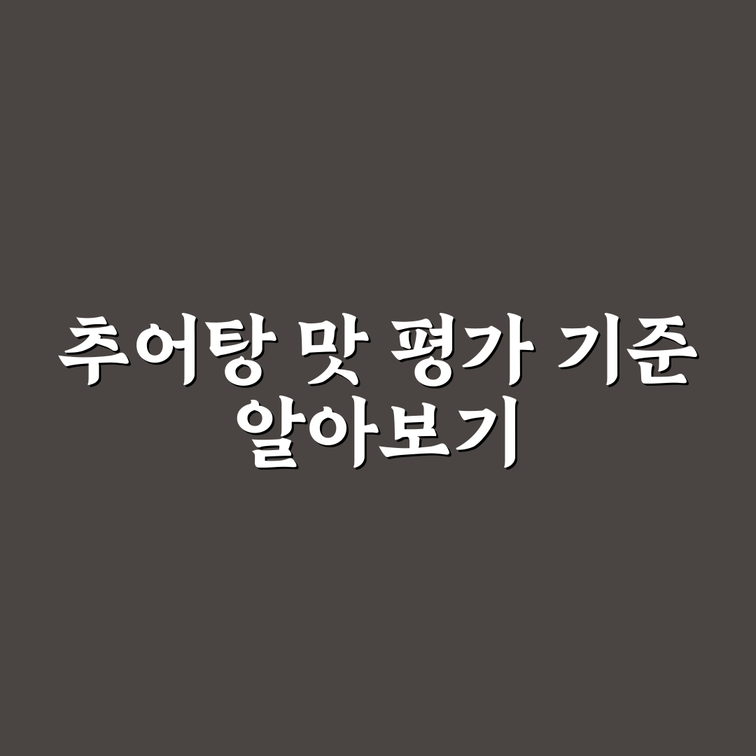반여동 추부 추어탕 맛과 서비스 비교 5가지 기준 분석