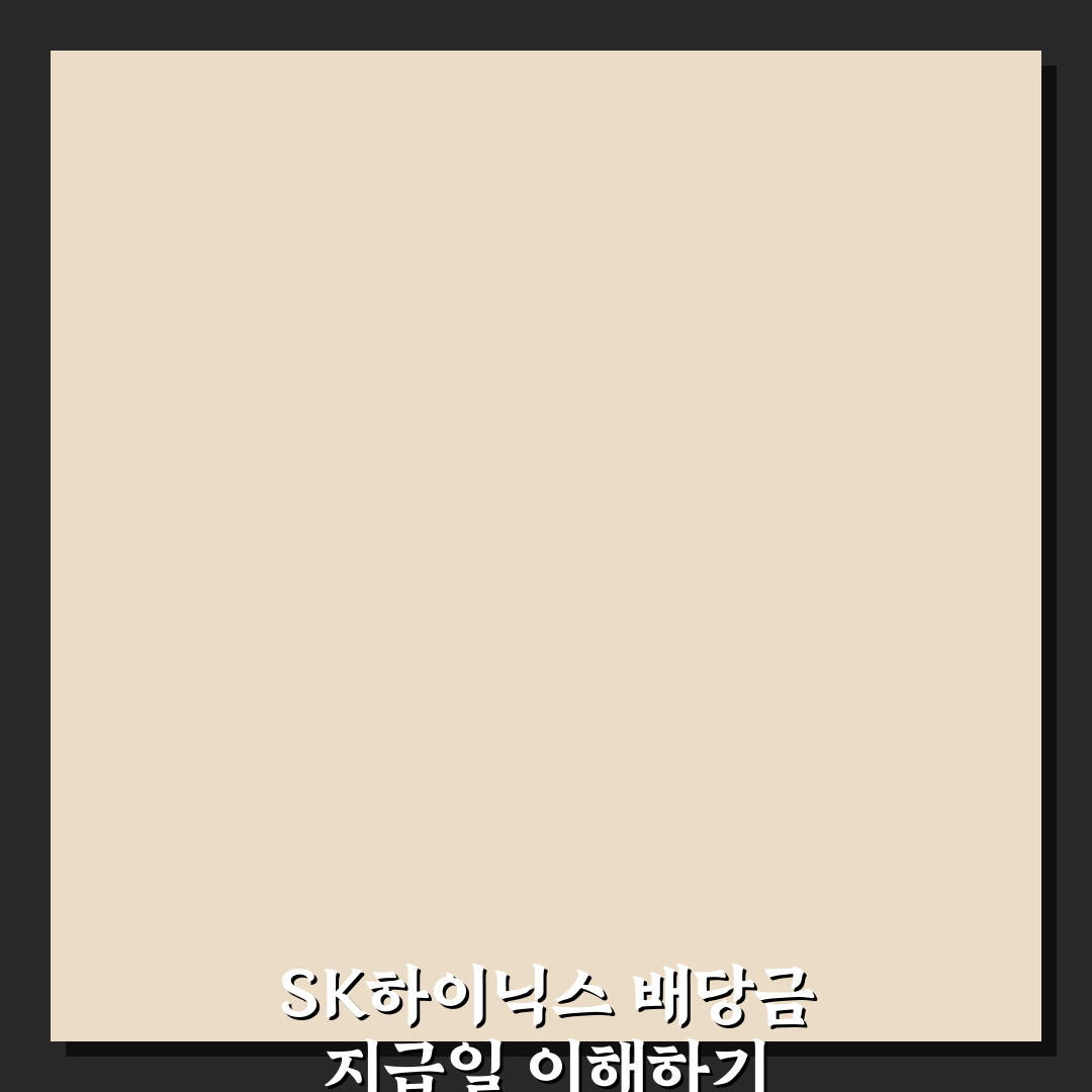 sk하이닉스 배당금 지급일 쉬운 정리와 최신 정보