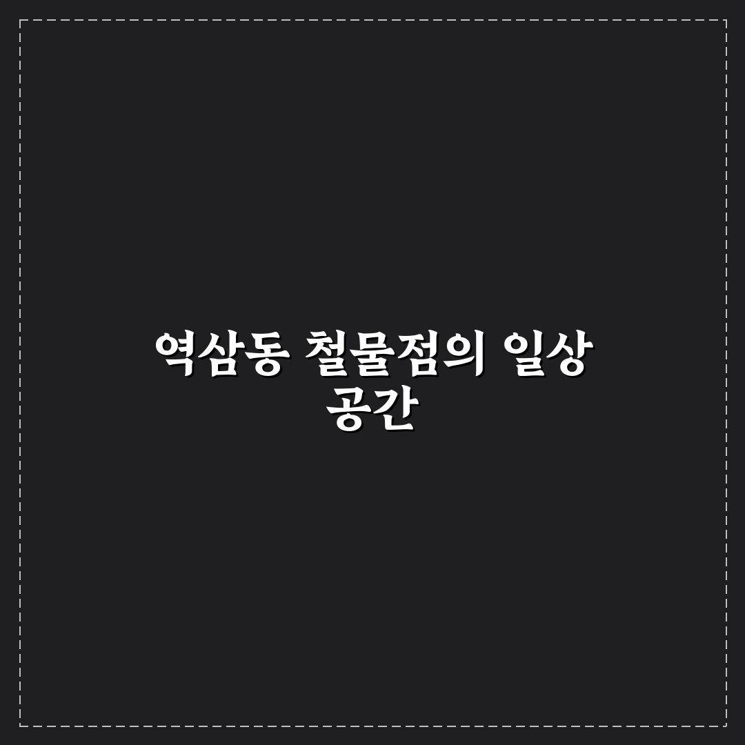 역삼동 철물점 방문 전 알아두면 좋은 추천 팁