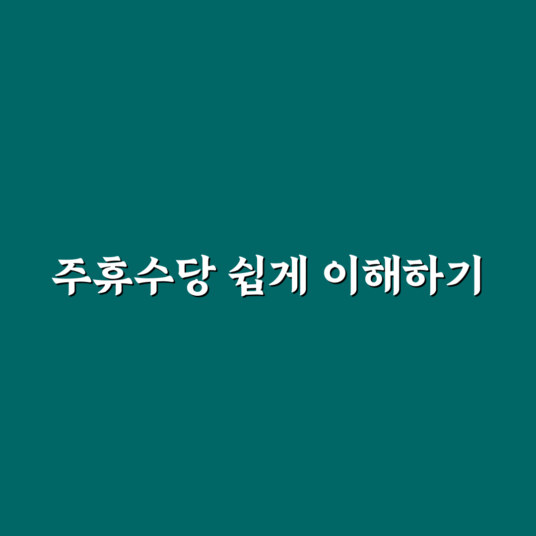 주휴수당 계산기 알바천국 사용법과 꿀팁 알려드려요