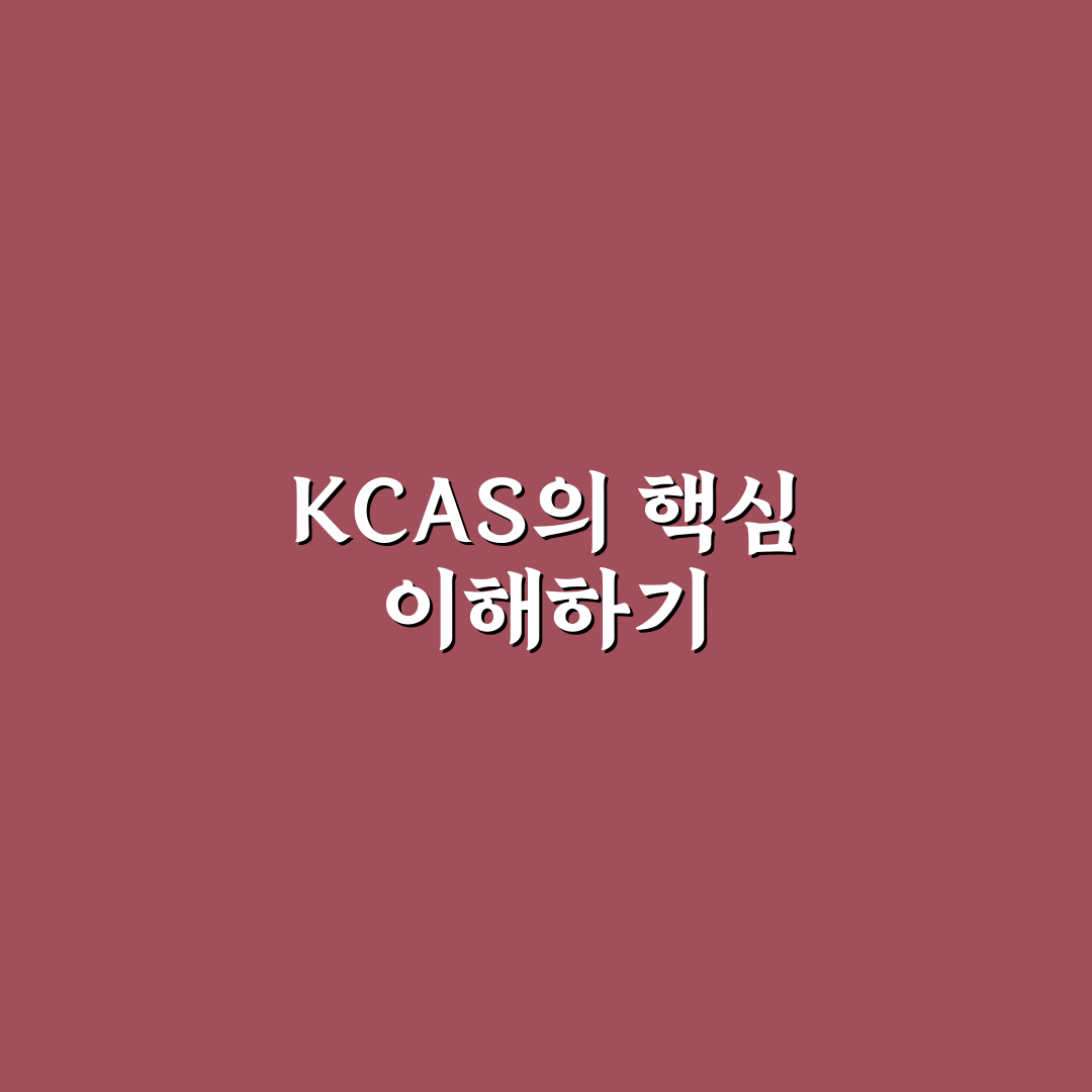 kcas 이해하기 쉽게 정리한 초보자 꿀팁