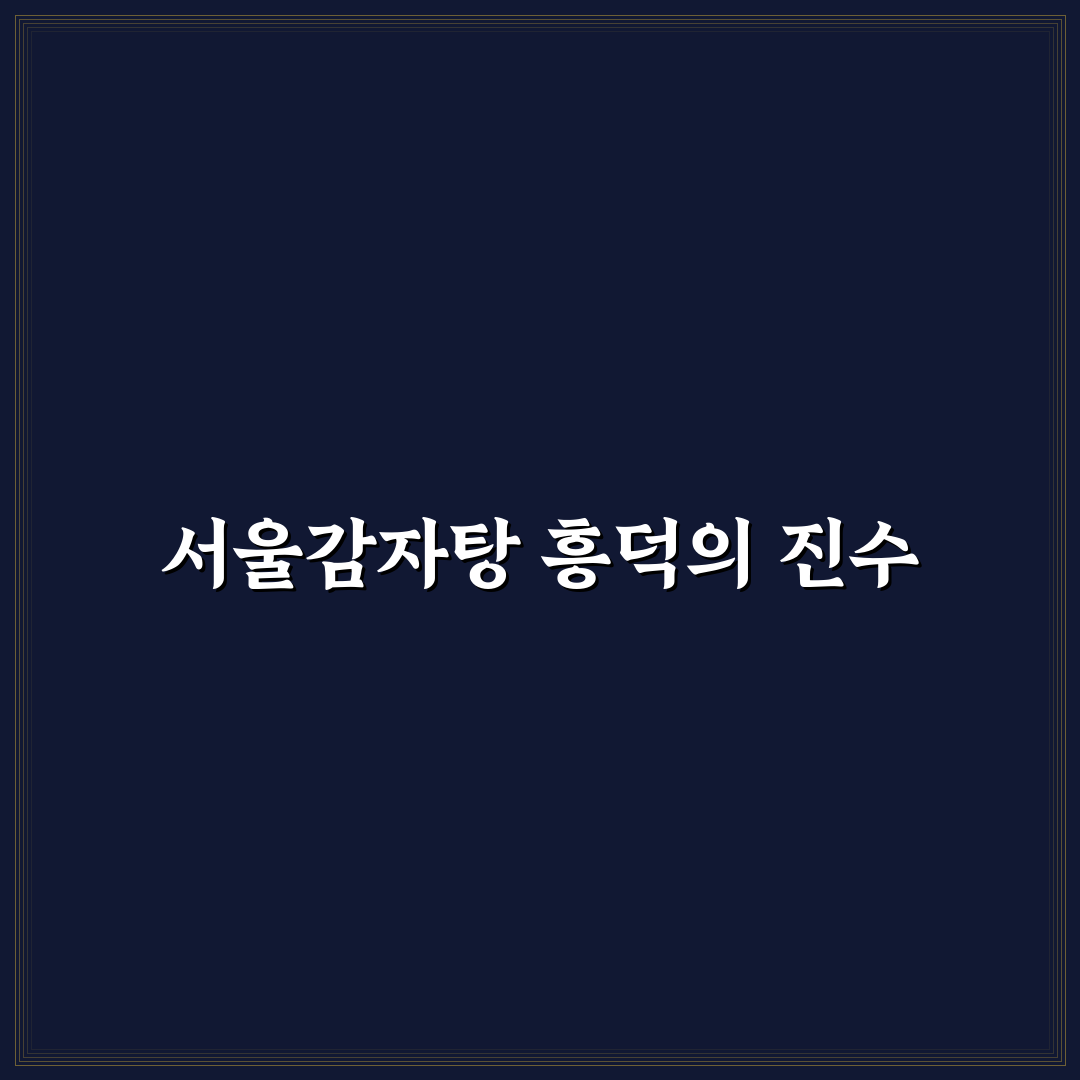 서울감자탕 흥덕 방문 전 알아두면 좋은 정보 정리