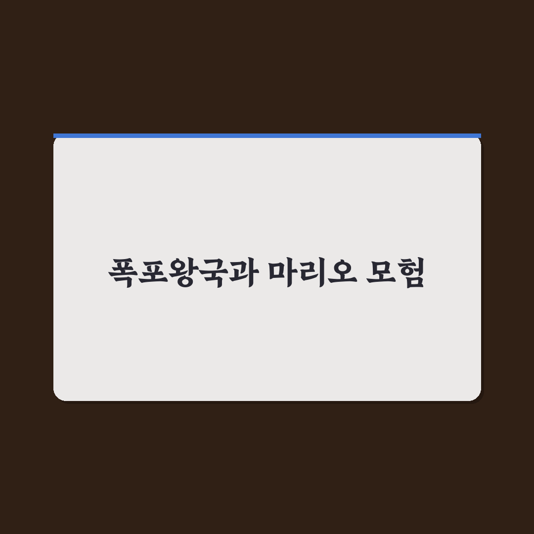 슈퍼마리오 오디세이 폭포왕국 공략 꿀팁 알려드려요
