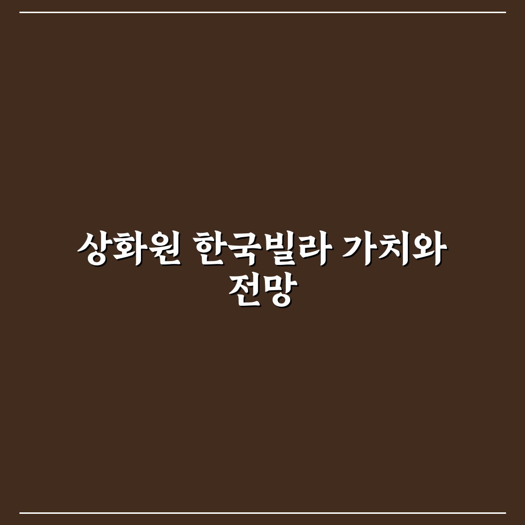 상화원 한국빌라 입주 전 꼭 알아야 할 꿀팁 공유
