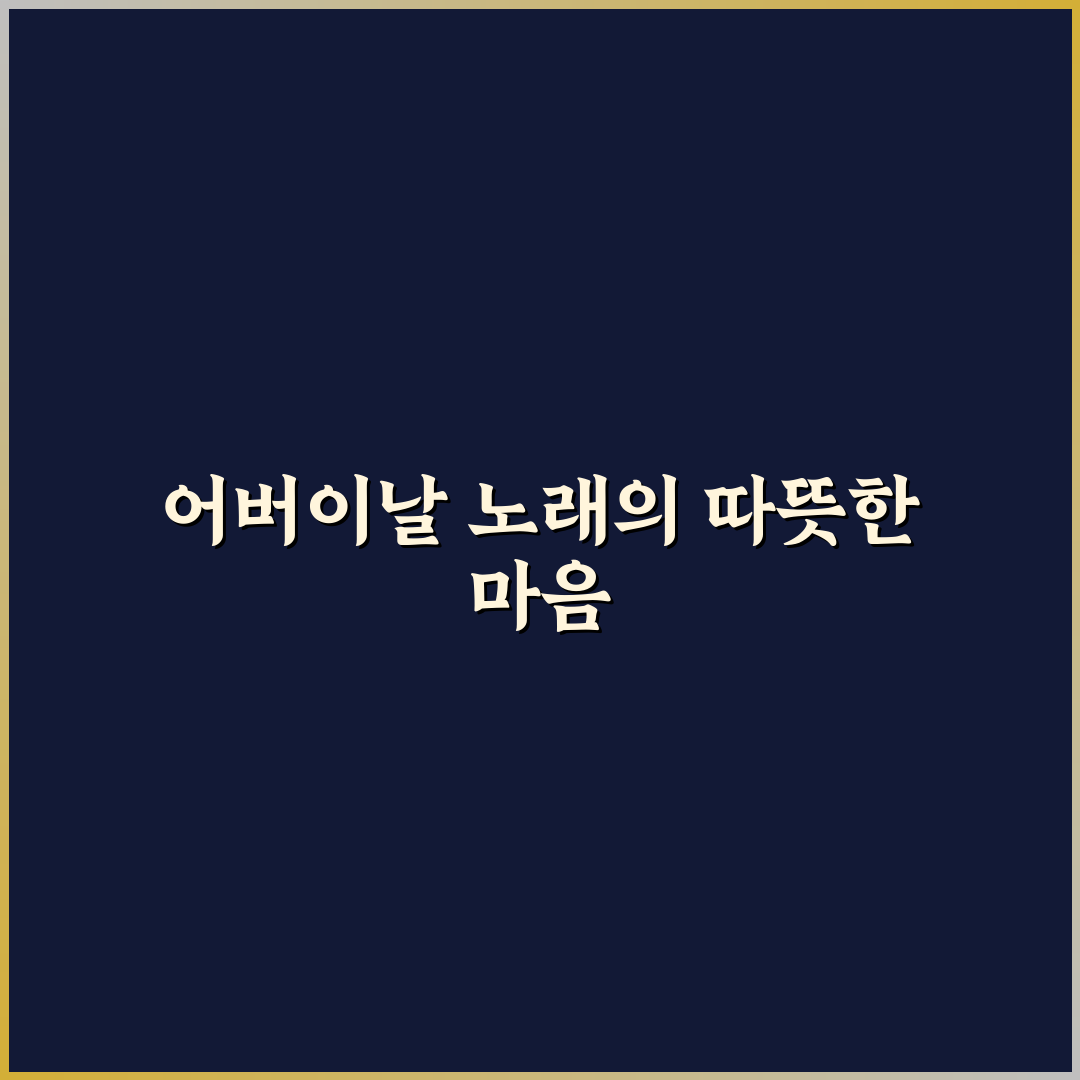 어버이날 노래듣기 꿀팁과 추천 곡 정리