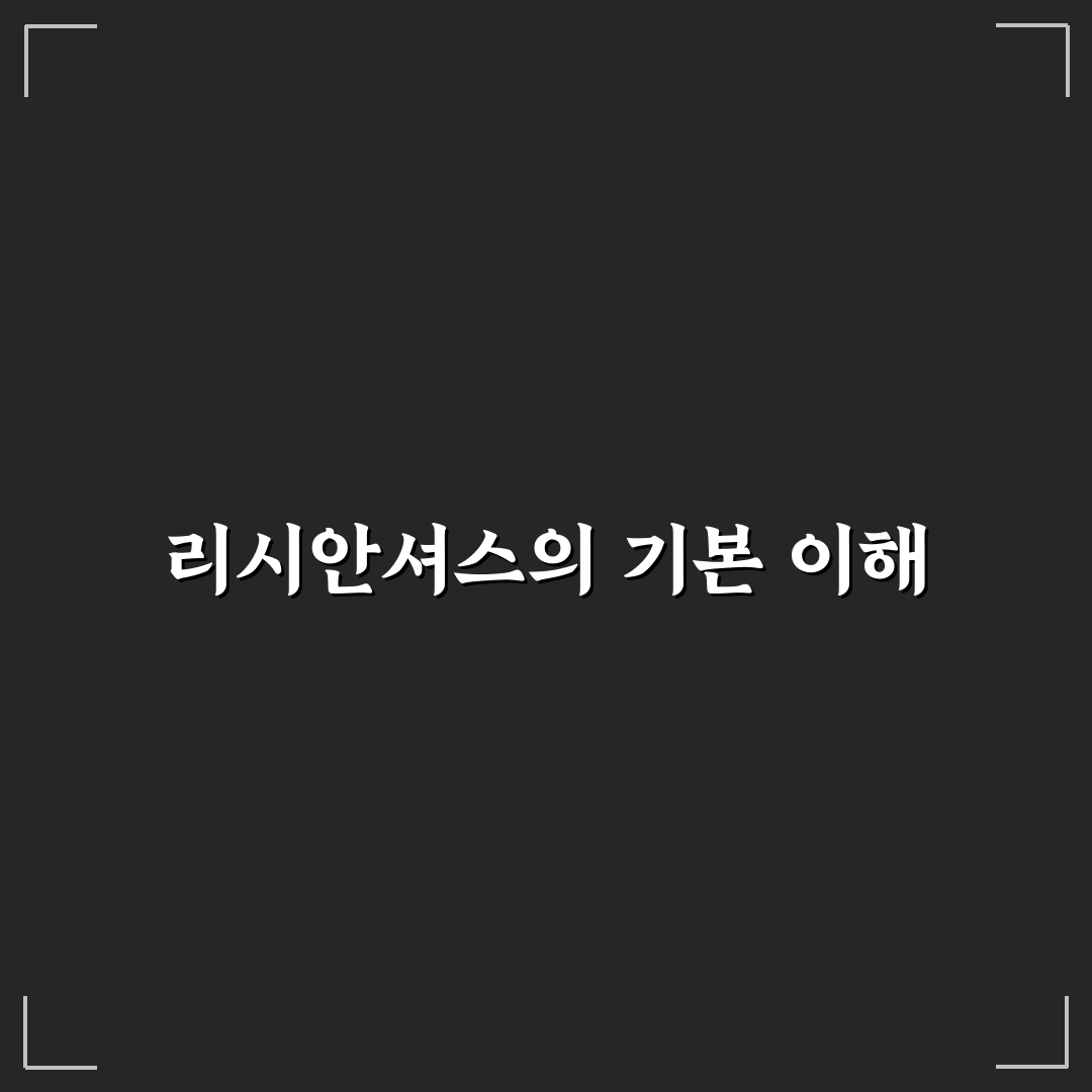 리시안셔스 영어로 말하는 방법과 꿀팁 정리
