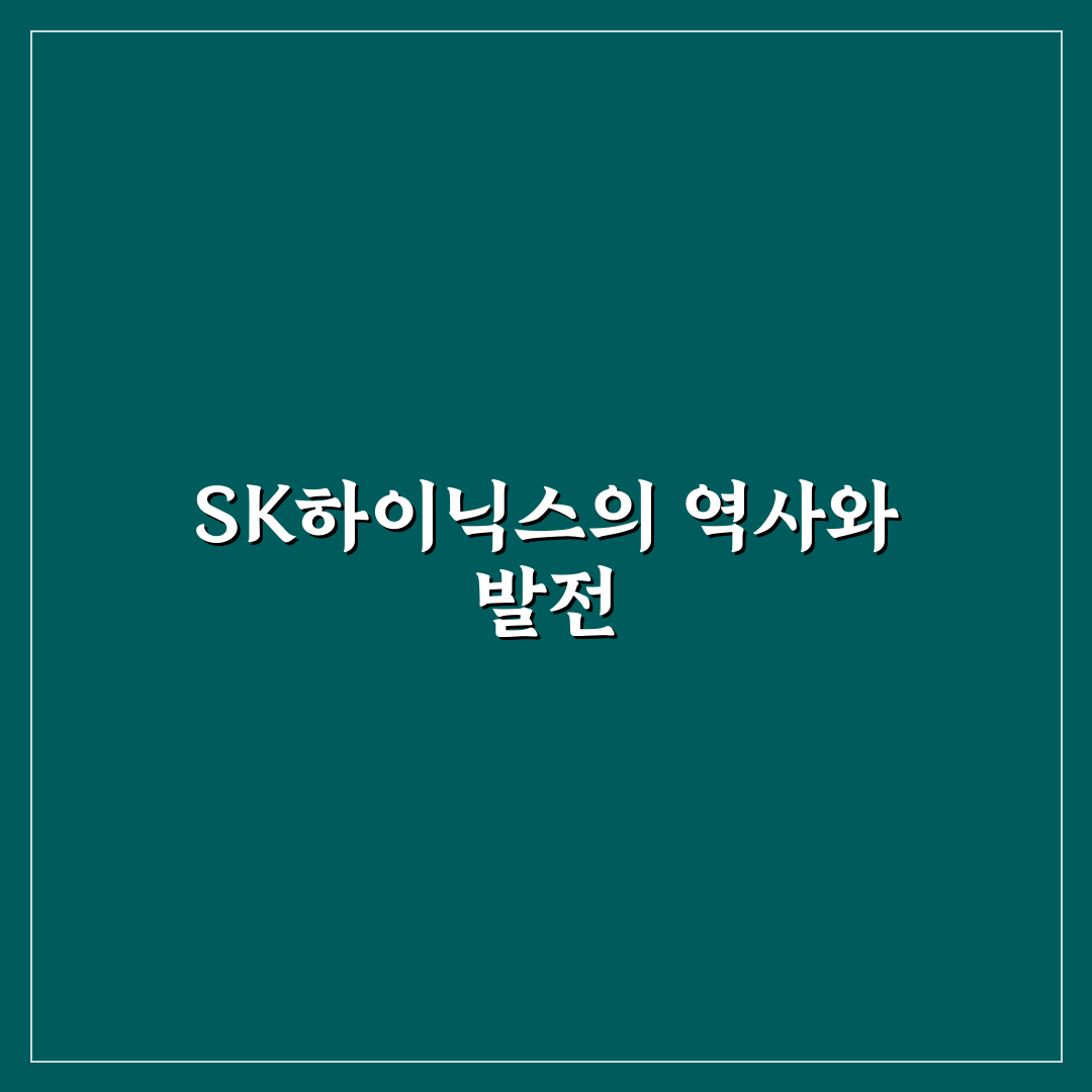 sk하이닉스 전신 쉽게 알려드려요 기본 정보 정리