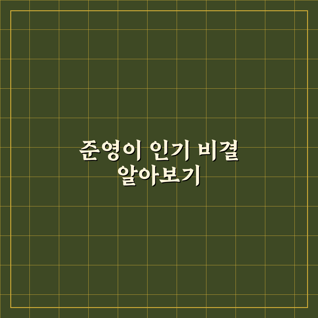 유튜버 준영 소개와 활동 꿀팁 함께 알려드려요