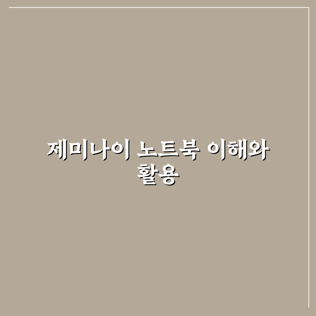 제미나이 노트북lm 사용법과 꿀팁 쉽게 알려드려요