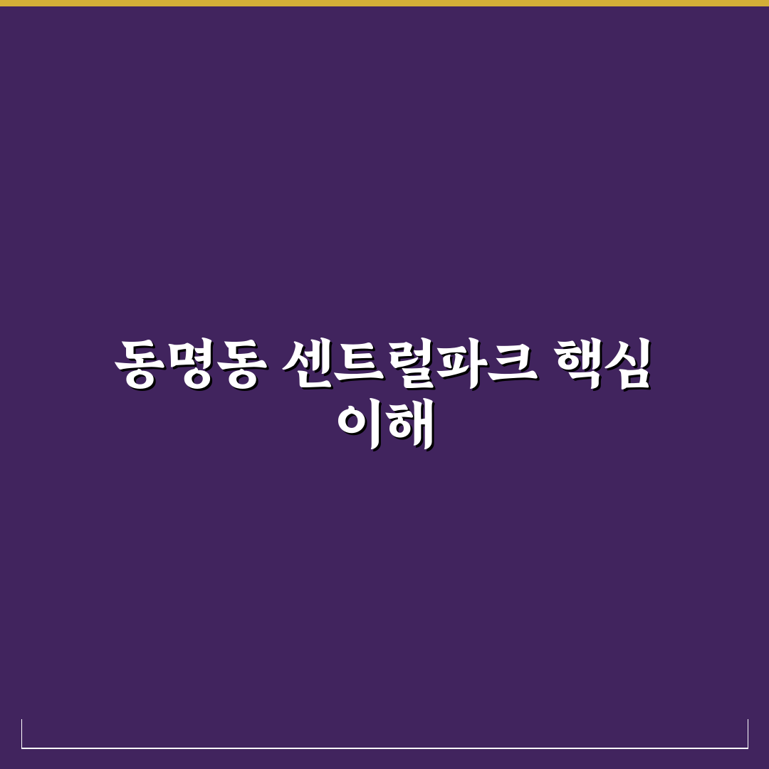 동명동 센트럴파크 오피스텔 선택 꿀팁과 후기 정리