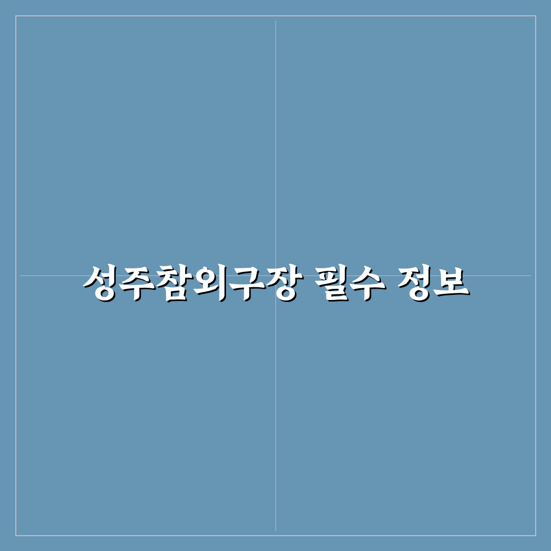 성주참외구장 방문 전 알아두면 좋은 꿀팁 정리