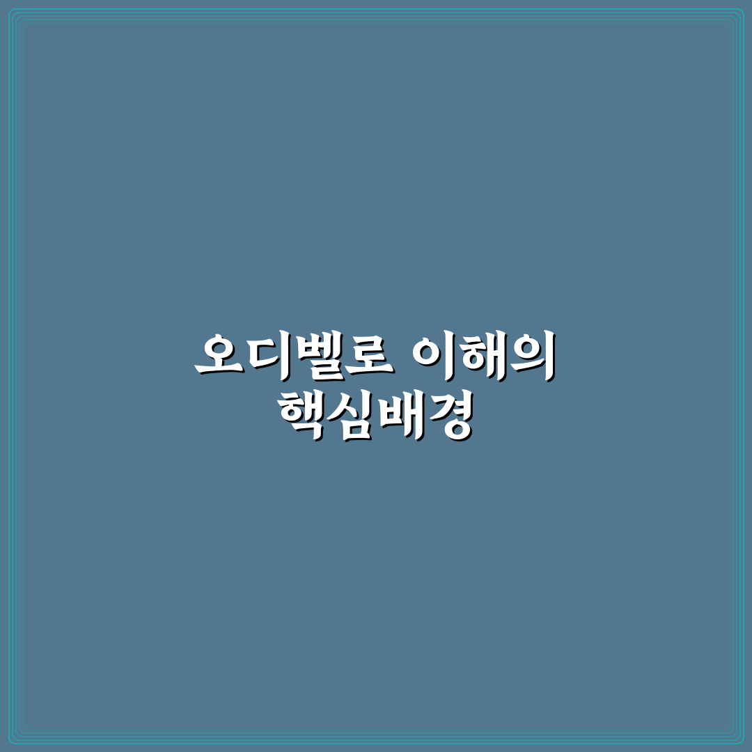 오디벨로 사용법과 꿀팁 쉽게 알려드려요