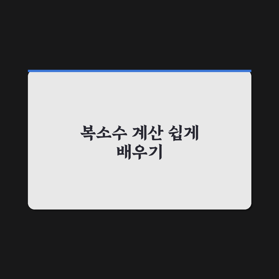 공학용 계산기 복소수 활용법과 꿀팁 알려드려요