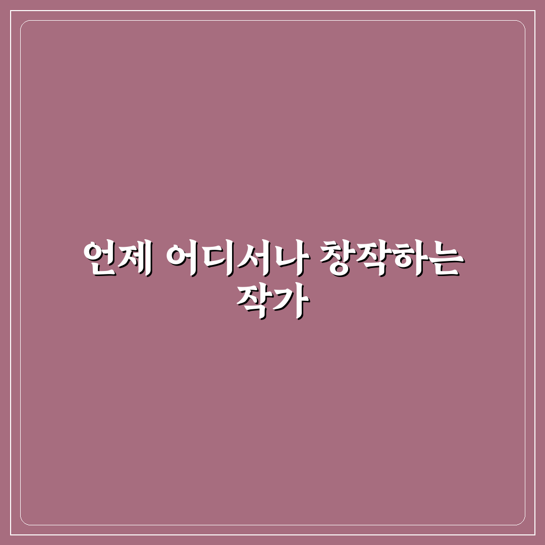 이동형 작가 프로필 작성 꿀팁과 활용법 정리