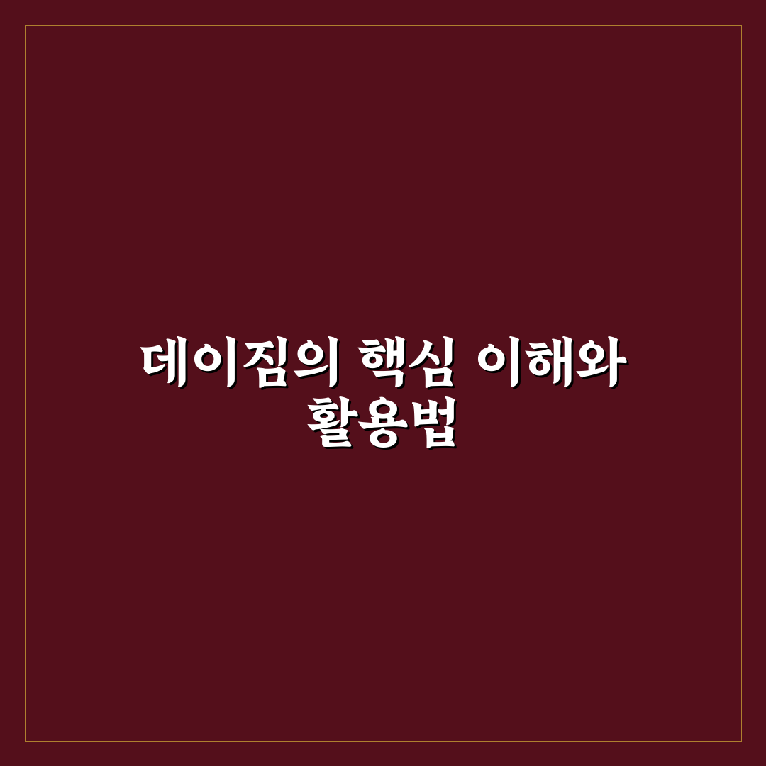 데이짐 초보자를 위한 사용법과 꿀팁 안내