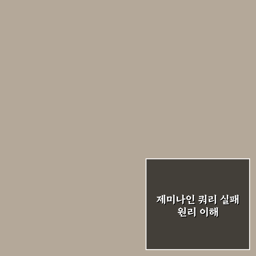 제미나이 쿼리실패 해결 방법과 핵심 팁 정리