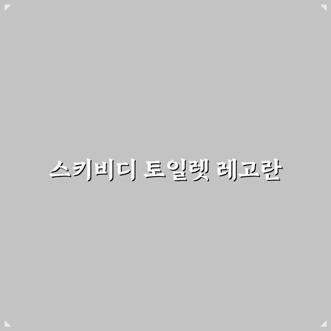스키비디 토일렛 레고 미니 피규어 추천과 꿀팁 정리