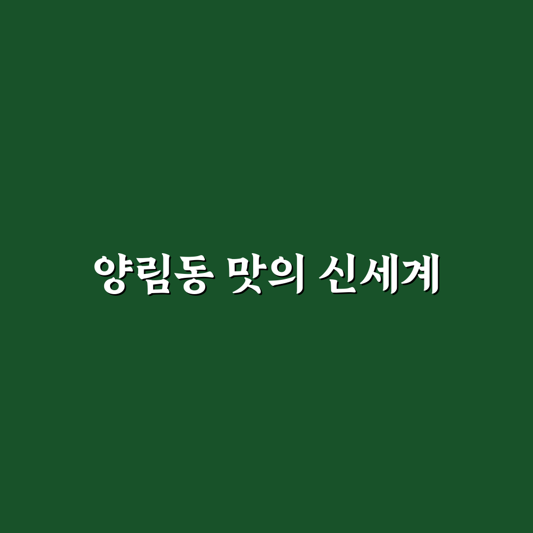 양림동 밥집 방문 후기, 조용한 분위기와 맛 비교해보니
