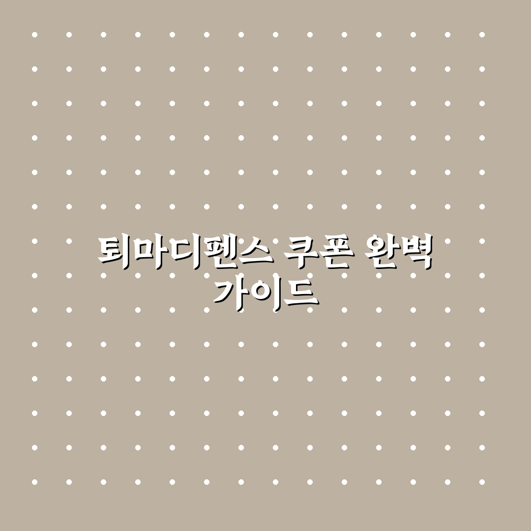 퇴마디펜스 쿠폰 사용 방법과 꿀팁 정리