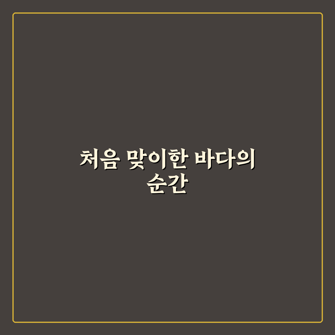 창포방파제 방문 후기, 바다 풍경과 산책길 솔직한 경험