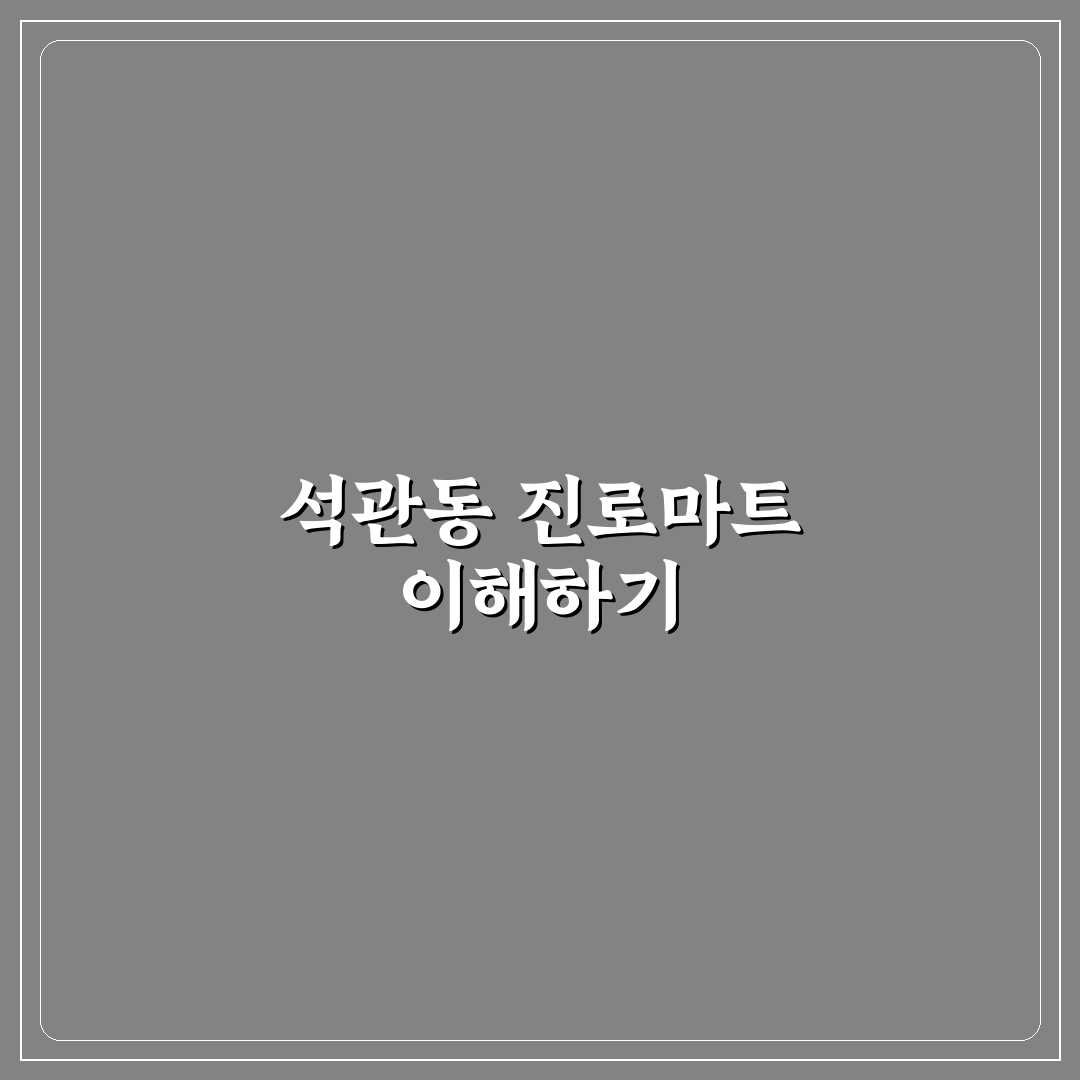석관동 진로마트 이용 꿀팁과 방문 전 꼭 알아야 할 정보