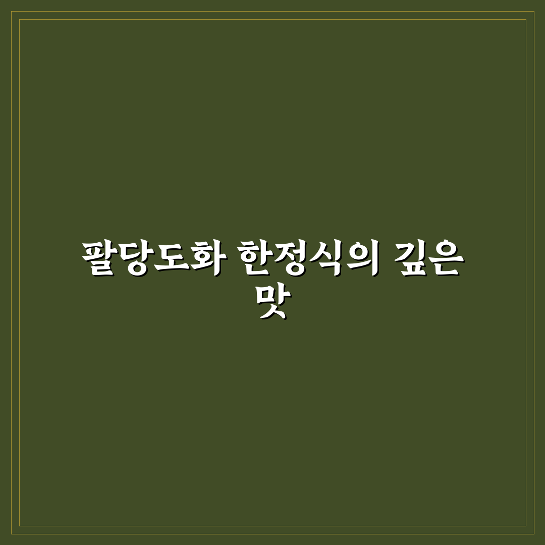 팔당도화한정식 방문 전 알아두면 좋은 꿀팁