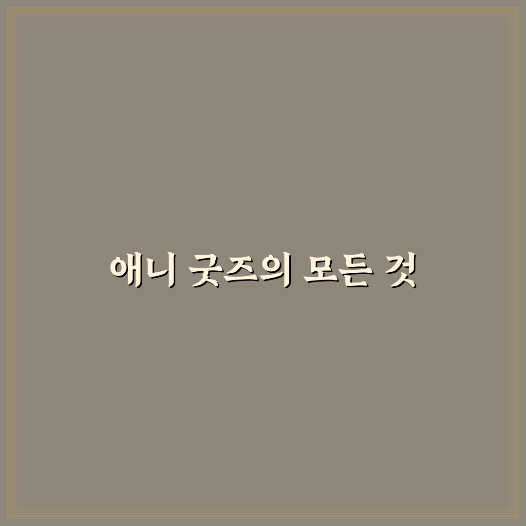 애니 굿즈 사이트 추천과 구매 꿀팁 정리