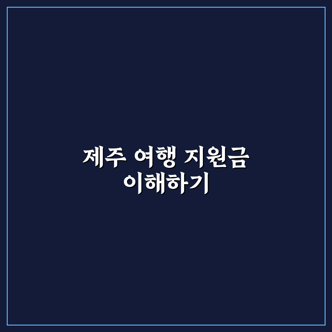 제주 여행 지원금 신청방법과 꿀팁 쉽게 알려드려요